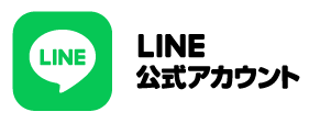 LINE公式