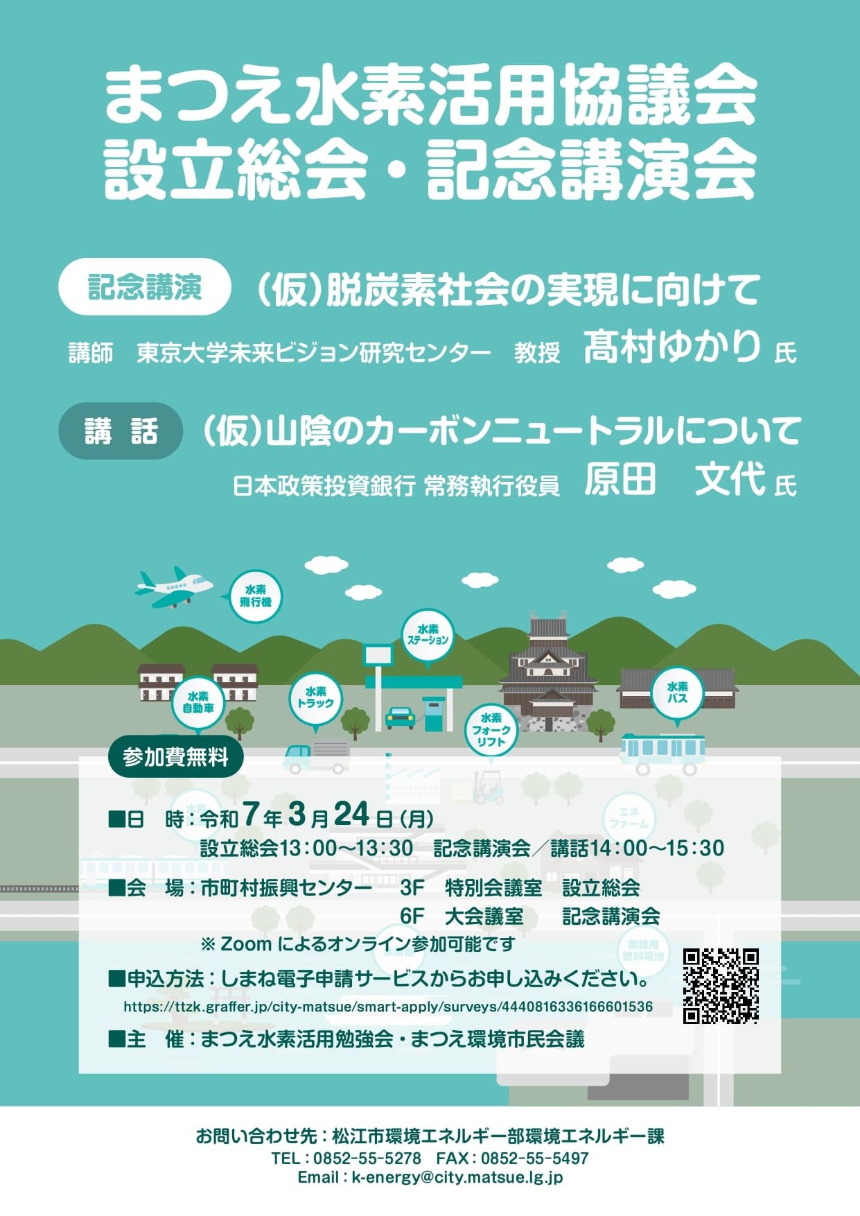 まつえ水素活用協議会　チラシ_page-0001.jpg