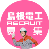 島根電工RECRUIT募集