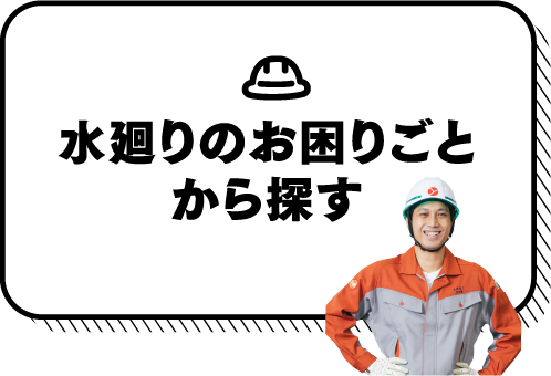 水廻りのお困りごとから探す