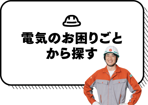 電気のお困りごとから探す