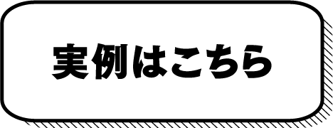 実例はこちら