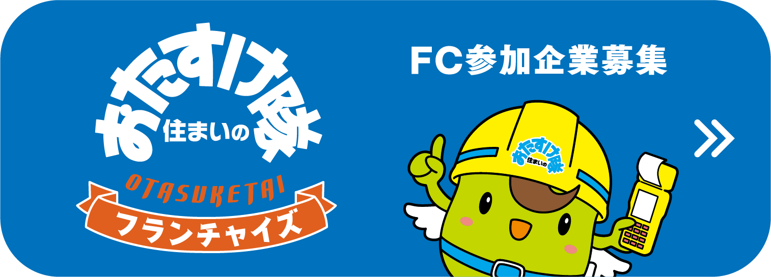 FC参加企業募集