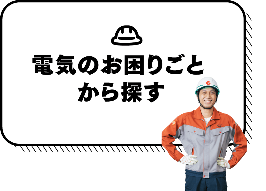 電気のお困りごとから探す