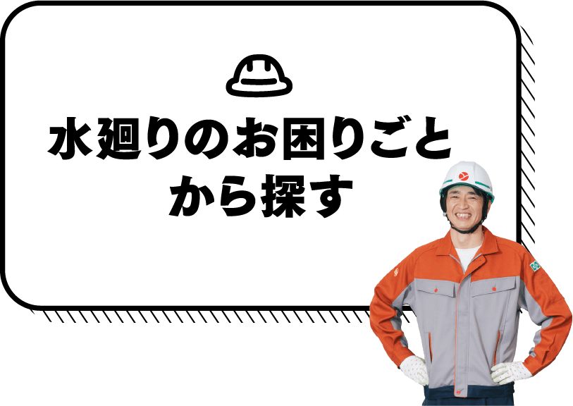 水廻りのお困りごとから探す