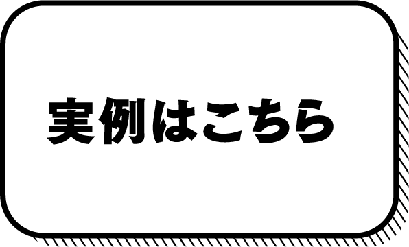 実例はこちら