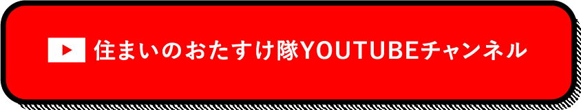 住まいのおたすけ隊YOUTUBEチャンネル