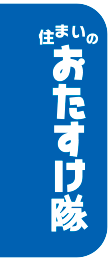 住まいのおたすけ隊