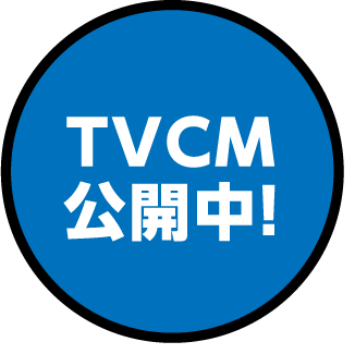 TVCM公開中！