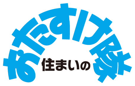 住まいのおたすけ隊